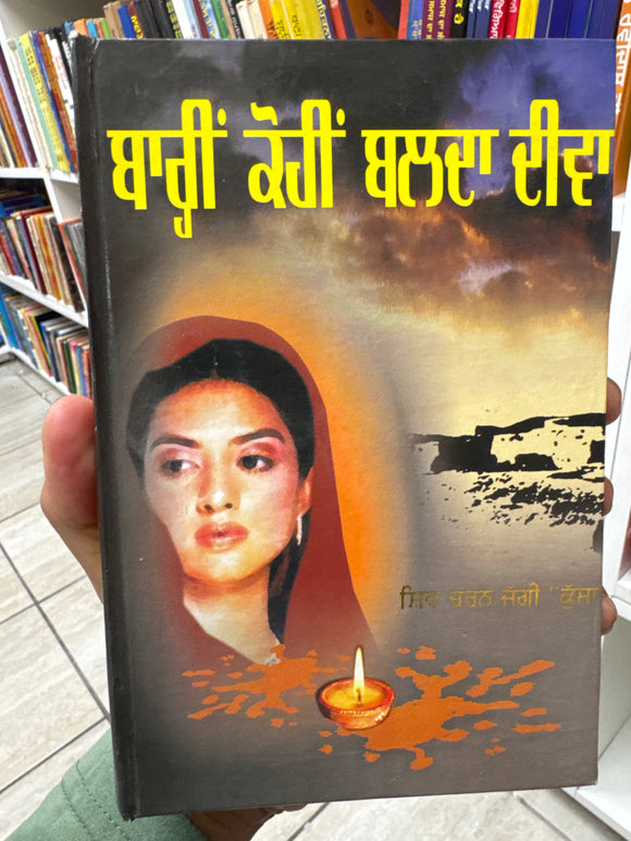 Bahreen Koheen Balda Deeva ( Novel ) By Shivcharan Jaggi Kussa