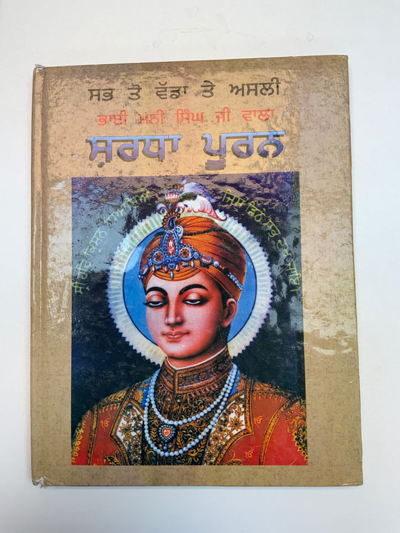 Bhai Mani Singh ji wala Shardha Puran by Giani Harbans Singh ji