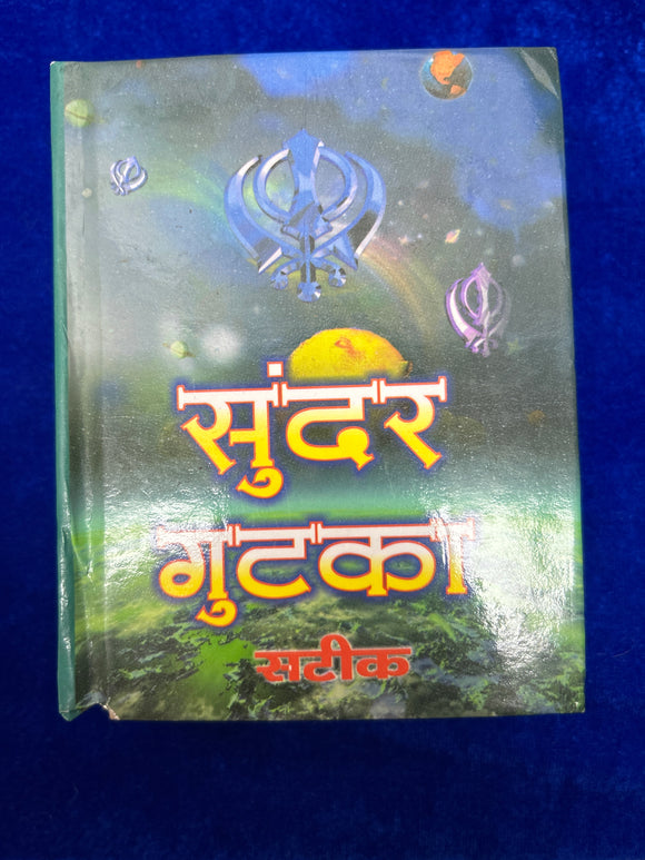 Sundar Gutka Steek in Hindi by Sodhi Teja Singh
