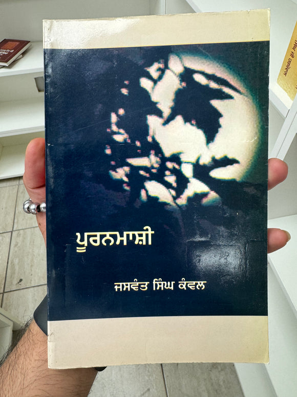 Pooranmashi By: Jaswant Singh Kanwal