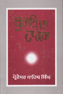 Burai Da Takra by: Sahib Singh (Prof.)