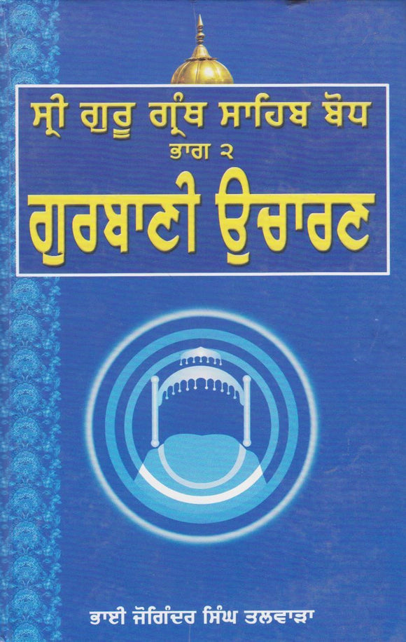 Gurbani Ucharan by: Joginder Singh Talwara (Bhai)