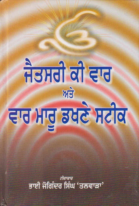 Jaitsari Ki Vaar Ate Vaar Maaru Dakhne Steek by: Joginder Singh Talwara (Bhai)