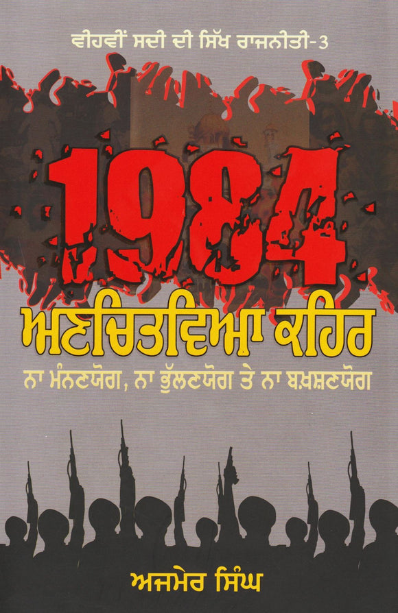 1984 : Unchitviya Kehar by: Ajmer Singh