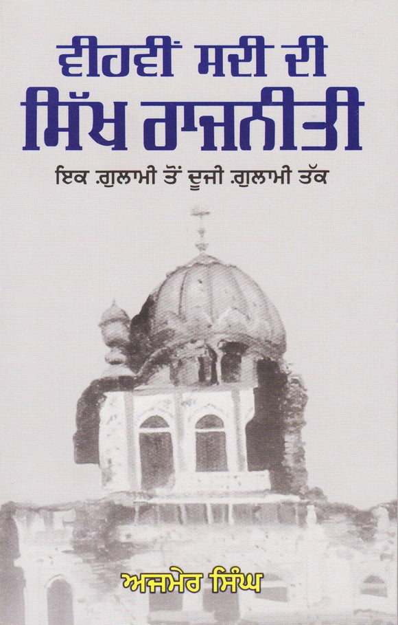 Vihvin Sadi Di Sikh Rajniti by: Ajmer Singh