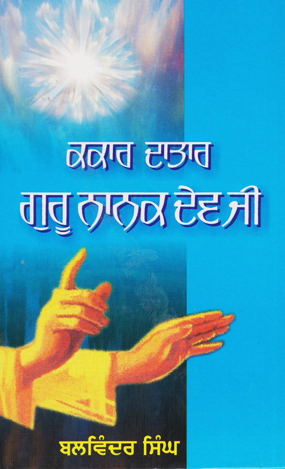 Kakar Dataar Guru Nanak Dev by: Balwinder Singh (Kalgidhar Ji De 52 Bachan) (S.)