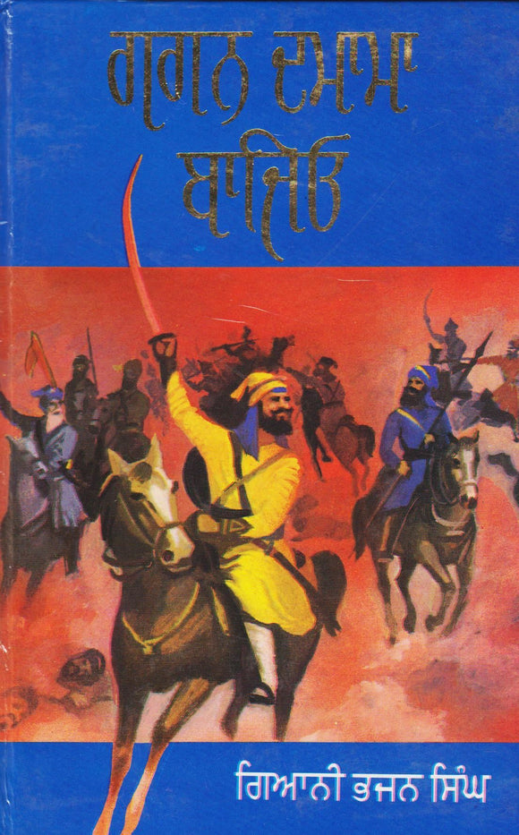 Gagan Damama Bajeo by: Bhajan Singh (Giani)