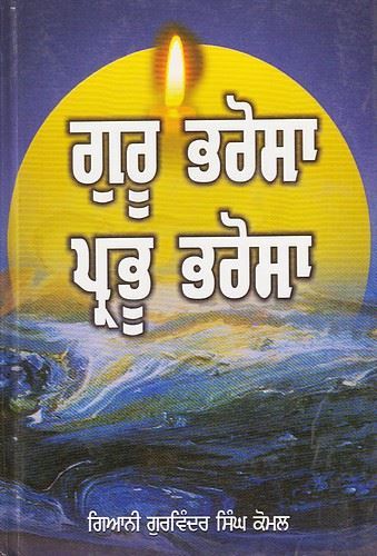 Guru Bharosa Prabhu Bharosa by: Gurwinder Singh Komal (Giani)