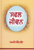 Safal Jeevan by: Raghbir Singh ‘Bir’
