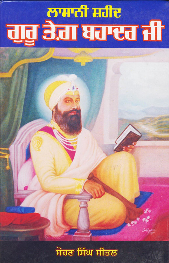 Lasani Shaheed Guru Teg Bahadur Ji by: Sohan Singh Seetal (Giani)