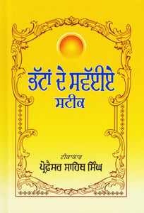 Bhattan De Swaviye Steek by: Sahib Singh (Prof.)