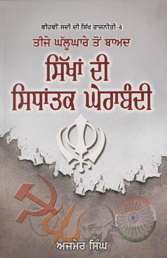 Sikhan Di Sidhantak Gherabandi by: Ajmer Singh