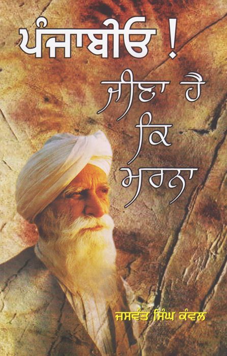 Punjabio! Jeena Hai Ke Marna by: Jaswant Singh Kanwal