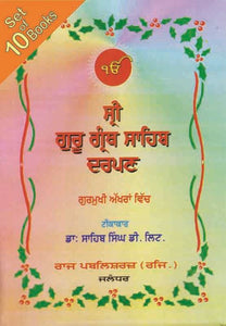 Sri Guru Granth Sahib Darpan (10 Vol.) by: Sahib Singh (Prof.) ordinary binding