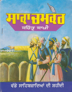 Saka Chamkaur Sachitar Sakhi by: Jagdish Singh (Prof.)