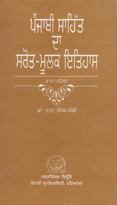 Punjabi Sahit Da Sarot-Moolak Itihas (Part-1) by: Rattan Singh Jaggi (Dr.)