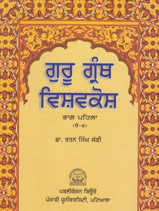 Guru Granth Vishavkosh (Part-1) by: Rattan Singh Jaggi (Dr.)