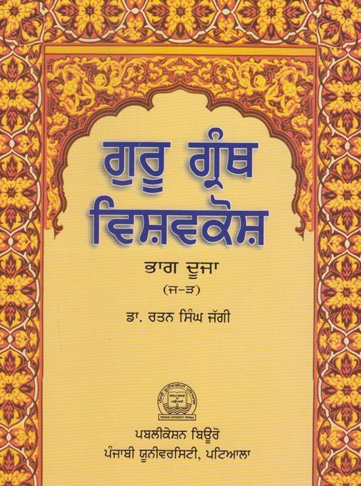 Guru Granth Vishavkosh (Part-2) by: Rattan Singh Jaggi (Dr.)