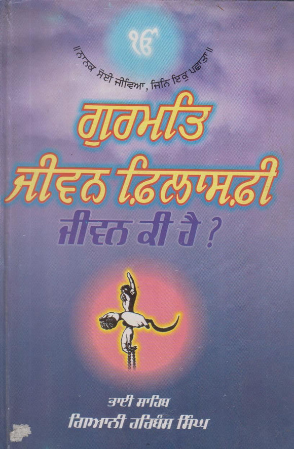 Gurmat Jiwan Philosophy : Jiwan Ki Hai ? by: Harbans Singh “Giani”