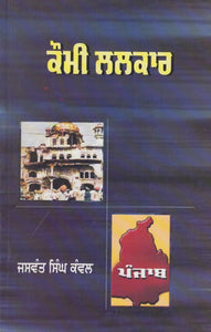 Kaumi Lalkaar by: Jaswant Singh Kanwal Paperback Binding