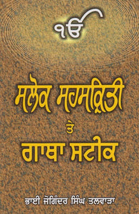 Salok Sehaskriti Te Gatha Steek by: Joginder Singh Talwara (Bhai)