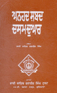 Anhad Shabad Dasam Duar by: Randhir Singh (Bhai Sahib)