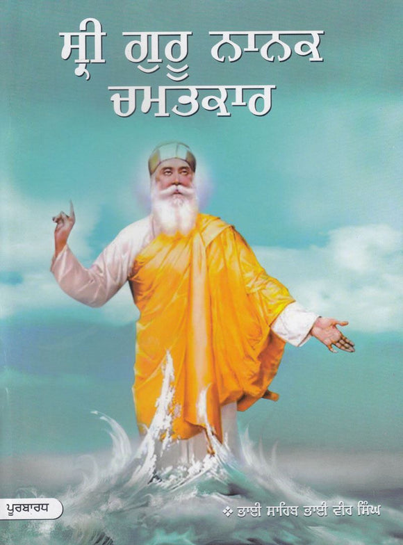 Shri Guru Nanak Chamatkar  ( Vol. 1 & 2  ) By Bhai Veer Singh ji