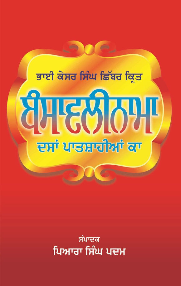 Bansavalinama Dasan Patshaian ka by: Piara Singh Padam (Prof.)