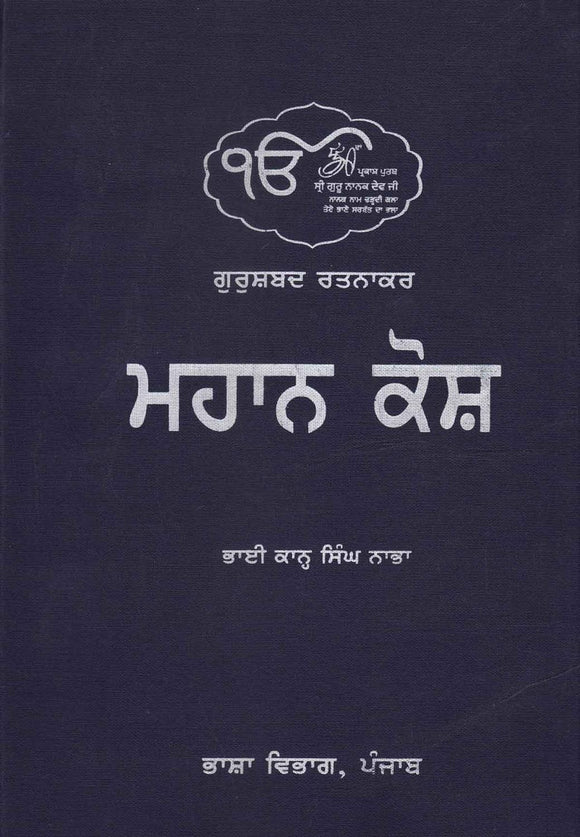 Gurshabad Ratnakar Mahan Kosh by: Kahn Singh Nabha (Bhai)