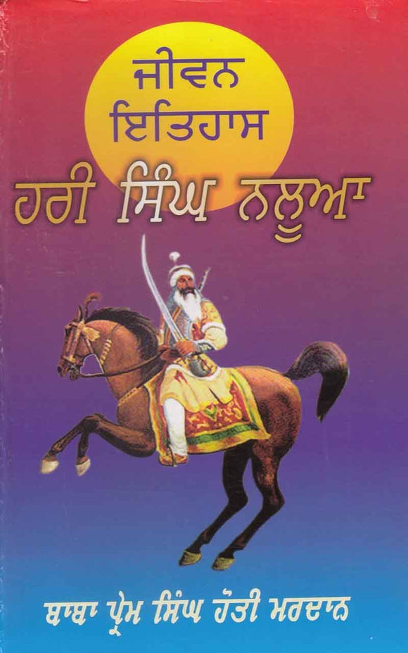 Jiwan Itihas Hari Singh Nalwa by: Prem Singh Hoti Mardan (Baba Ji)