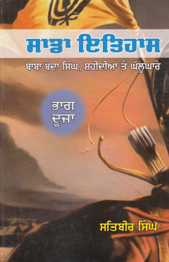 Sada Itihas (Part 2) by: Satbir Singh (Prin.) Set of Two