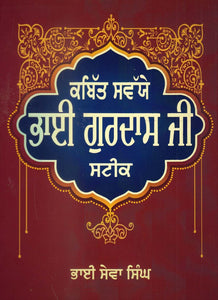 Kabit Swaiye Bhai Gurdas Ji Steek by: Sewa Singh (Bhai), Singh Brothers