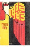 Pathar De Khamb By Nanak Singh