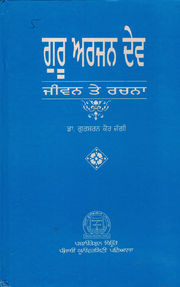 Guru Arjun Dev : Jiwan Te Rachna By Gursharan Kaur Jaggi