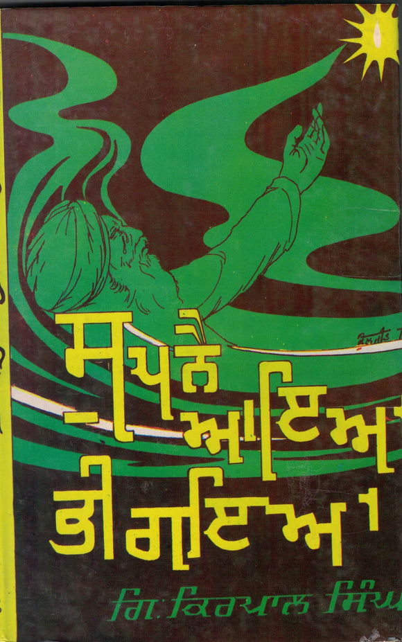 Supne Aya Bhi Gaya  By Giani Kirpal Singh