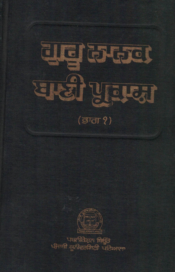 Guru Nanak Bani Parkash ( Part 1 ) By Dr. Taran Singh