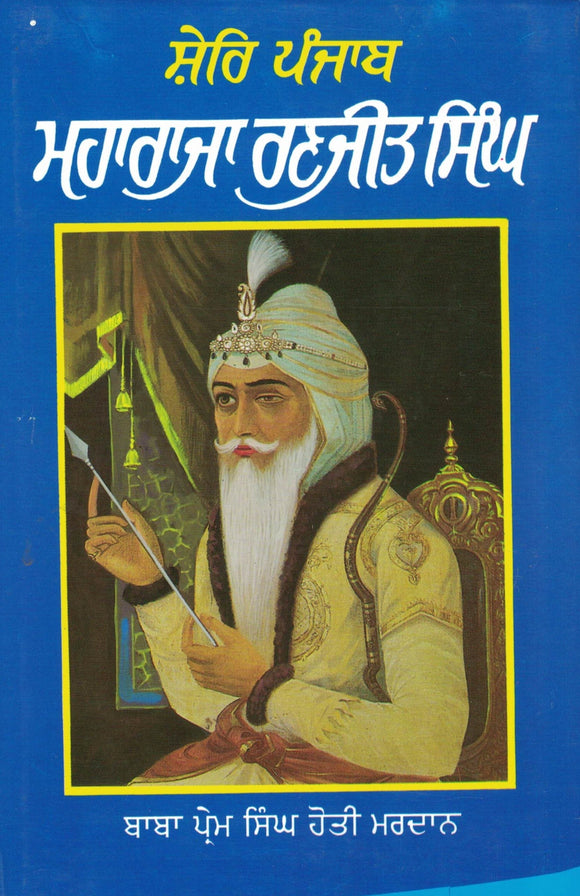 Shere Punjab Maharaja Ranjit Singh   by: Prem Singh Hoti Mardan (Baba Ji)