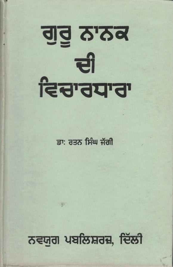 Guru Nanak Di Vichardhara By Dr. Ratan Singh Jaggi