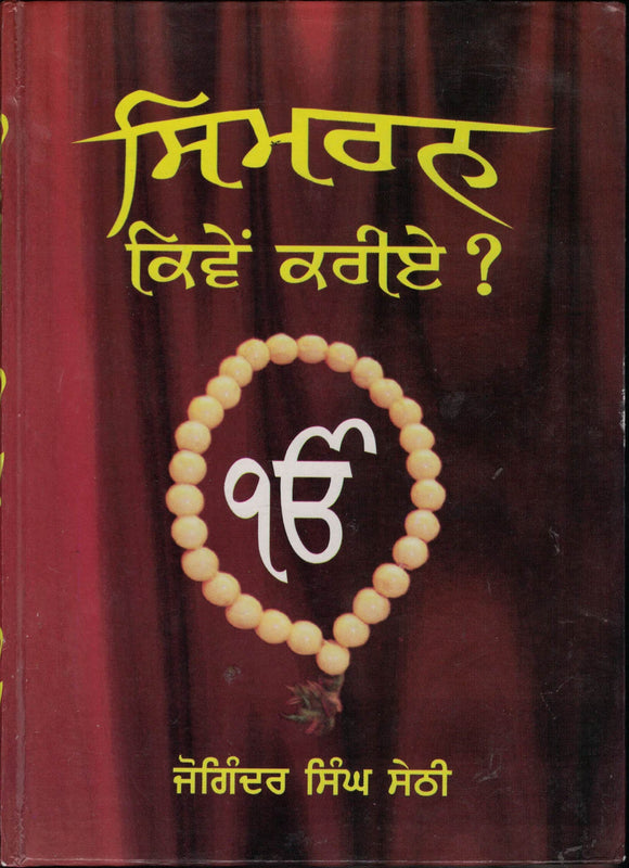 Simran Kiven kariye ? by Joginder Singh Sethi
