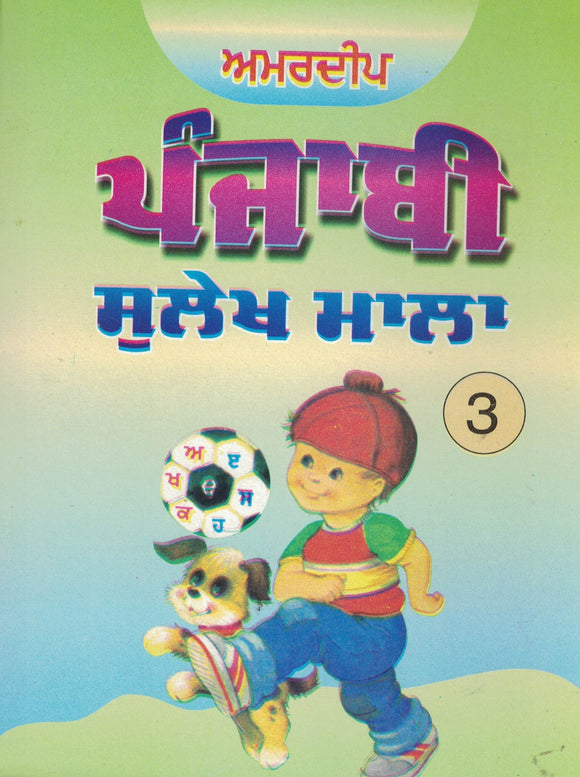 Amardeep Punjabi Sulekh Mala ( 3 ) By Amardeep Publication