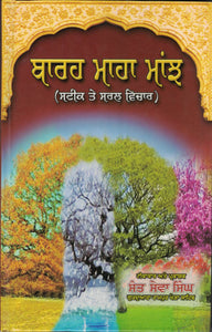 Barahmaha Majh ( Steek Te Saral Vichar ) By Sewa Singh ( Sant )