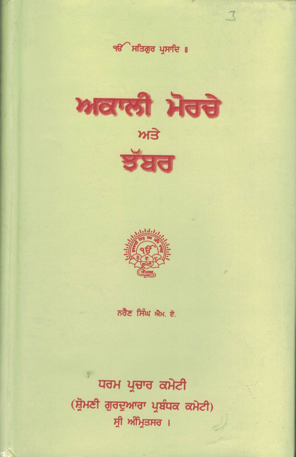 Akali Morche Ate Jhabar By Narain Singh M.A.
