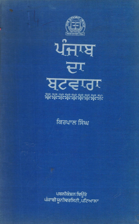 Punjab da Batwara By Kirpal Singh Dr.