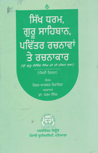 Sikh Dharam : Guru Sahiban, Pavitar Rachnavan Ate Rachnakar By Max Arthur Macauliffe Tran. By Dharam SinghDr.