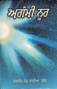 Aganmi Noor By Balbir Kaur Walia Bir