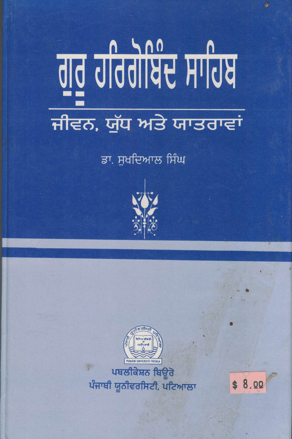 Guru Hargobind Sahib : Jiwan, Yudh, ate Yatravan By Sukhdial Singh Dr.