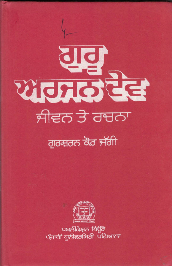Guru Arjun Dev ( Jiwan Ate Rachna ) By Gursharan Kaur Jaggi