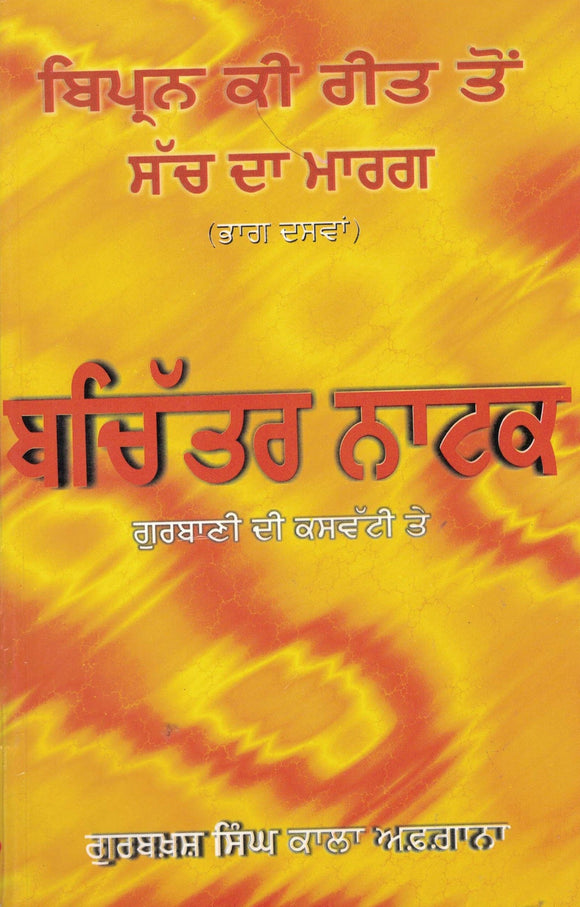 Bipran Ki Reet Ton Sach Da Marg  ( Part 10 ) By Gurbakhsh Singh Kaka Afghana