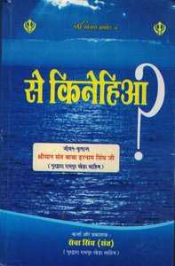 Say Kinayhi-aa ?  ( Jiwan Baba Harnam Singh Rampur Khera ) Hindi By Sewa Singh (Sant )