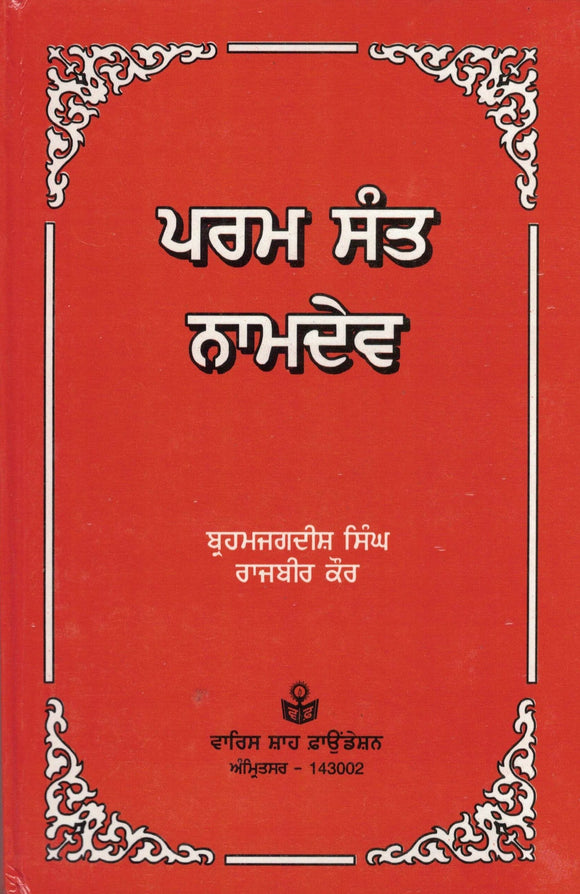 Param Sant Naamdev By Brahm jagdish Singh Prof. & Rajbir Kaur